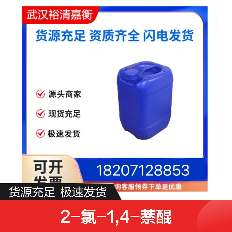 2-氯-1,4-萘醌CAS:1010-60-2黄色固体98,医药中间体