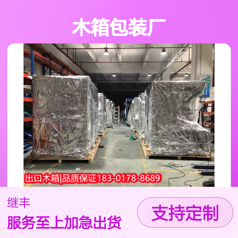 继丰包装专业木箱包装厂 适应多种运输方式防潮
