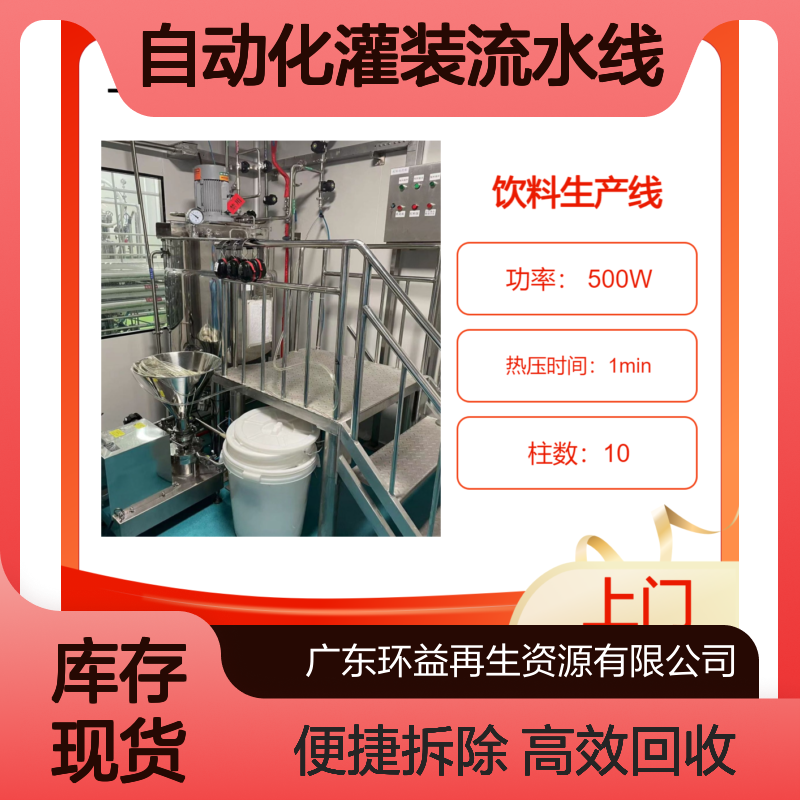 自动化灌装流水线收购 饮料设备回收 承接饮料厂设备整体拆除