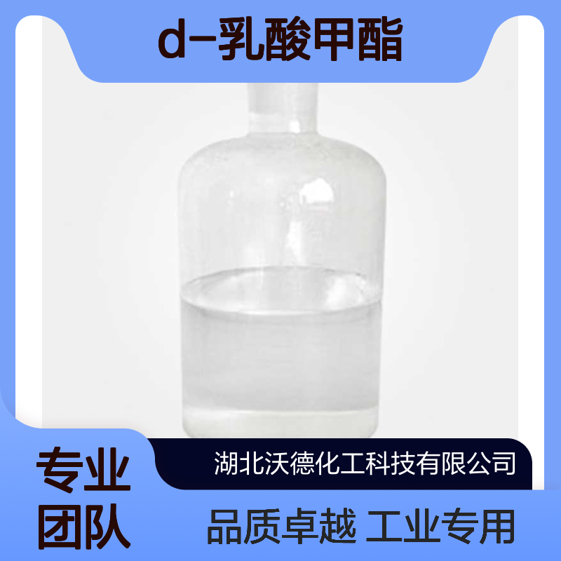 D-乳酸甲酯17392-83-5用作合成手性组分的基础材料