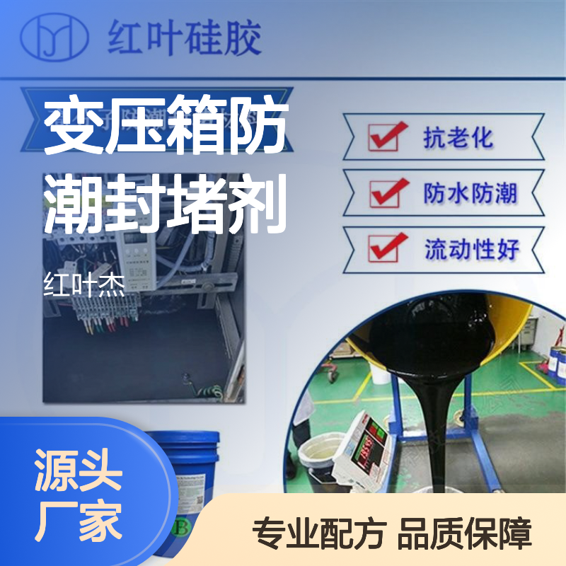 变压箱专用防潮封堵剂 高分子硅胶材料 流平性好