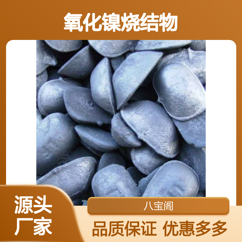 八宝阁供应 铁镍合金带材铜锍 精炼铜的线锭氧化镍烧结物