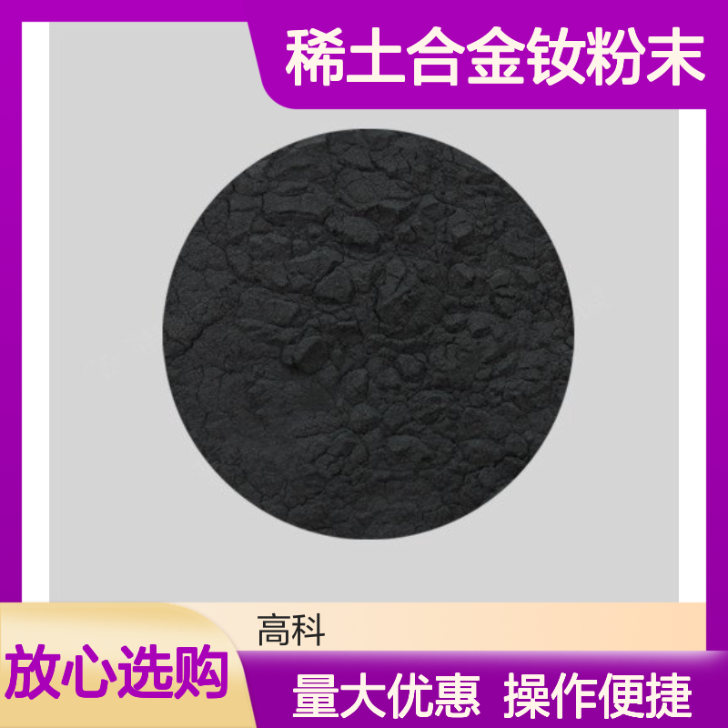 高科新材 稀土合金钕粉末 微米级定制 磁性材料制造专用
