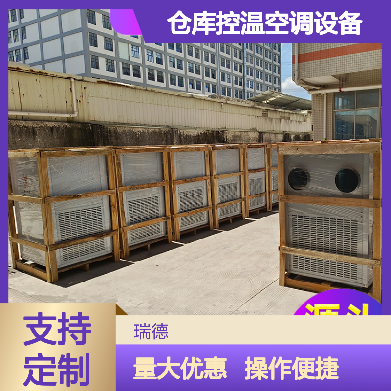 瑞德粮仓空调 仓库控温设备 性能强悍 选材优质