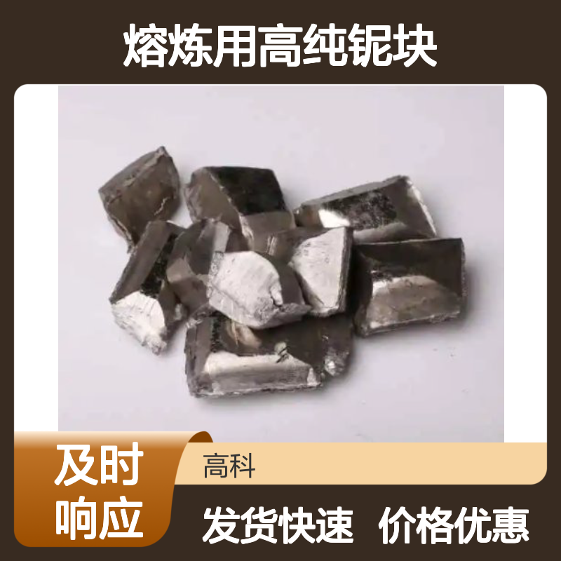科研专用 99.99%高纯熔炼铌块 金属铌颗粒 高校实验室指定