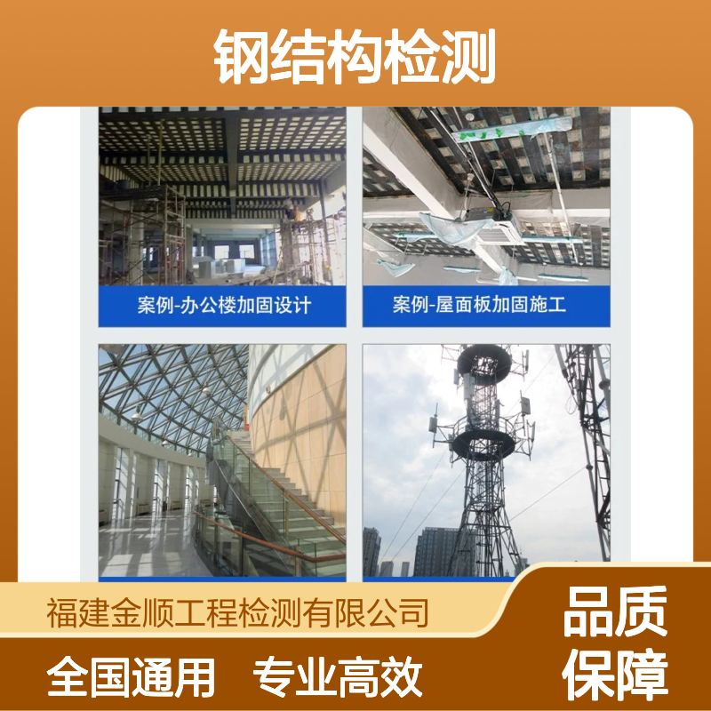 福建金顺房屋质量安全性检测流程 专业钢结构建筑质量鉴定一般收费