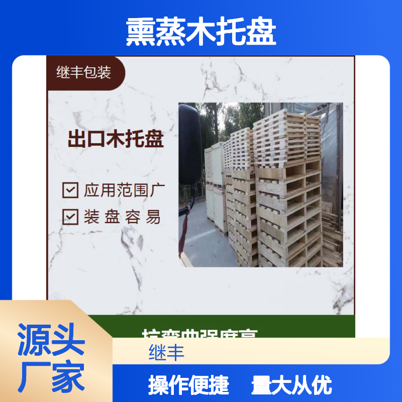 继丰包装 熏蒸木托盘 装盘容易 抗弯曲强度高 出口优选
