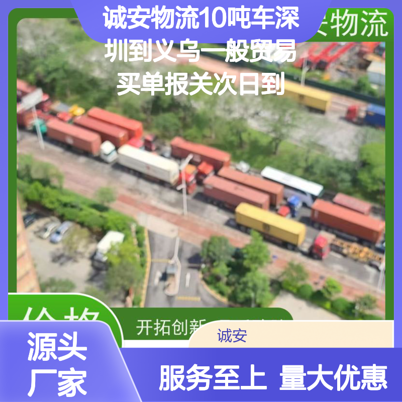 诚安物流10吨车深圳至义乌一般贸易买单报关 次日达高效服务