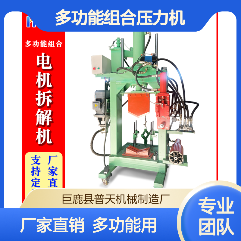 普天拆电机铜的专业工具 多功能组合压力机 定子铜线拆卸设备