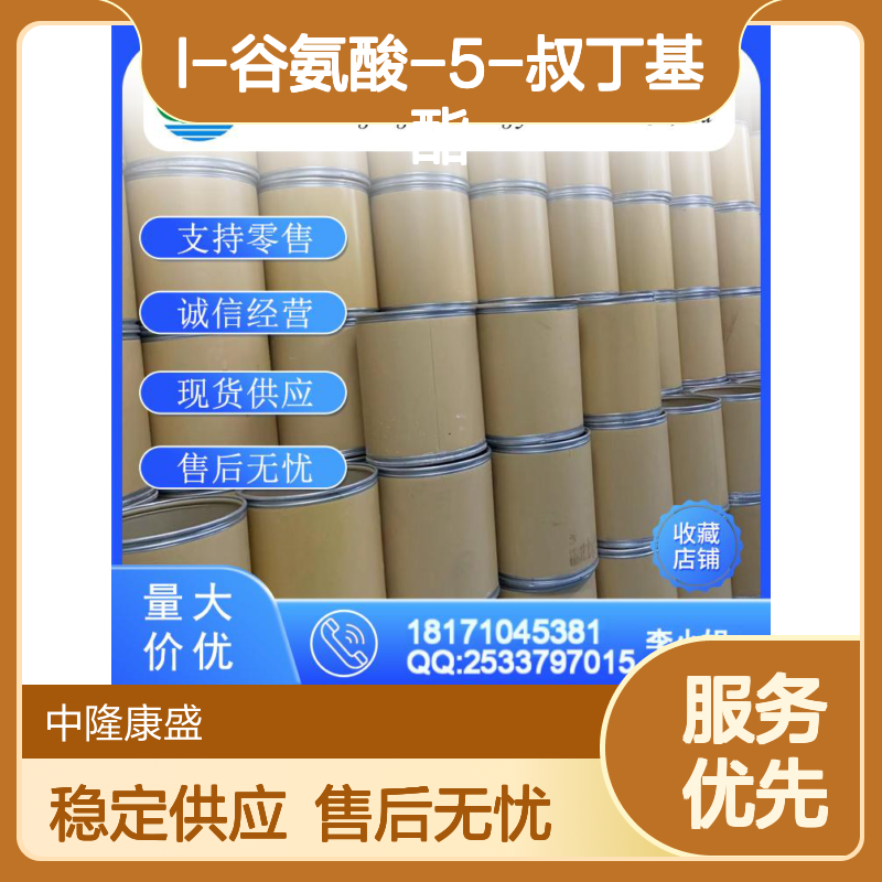 L-谷氨酸-5-叔丁基酯2419-56-9稳定供应 按需分装