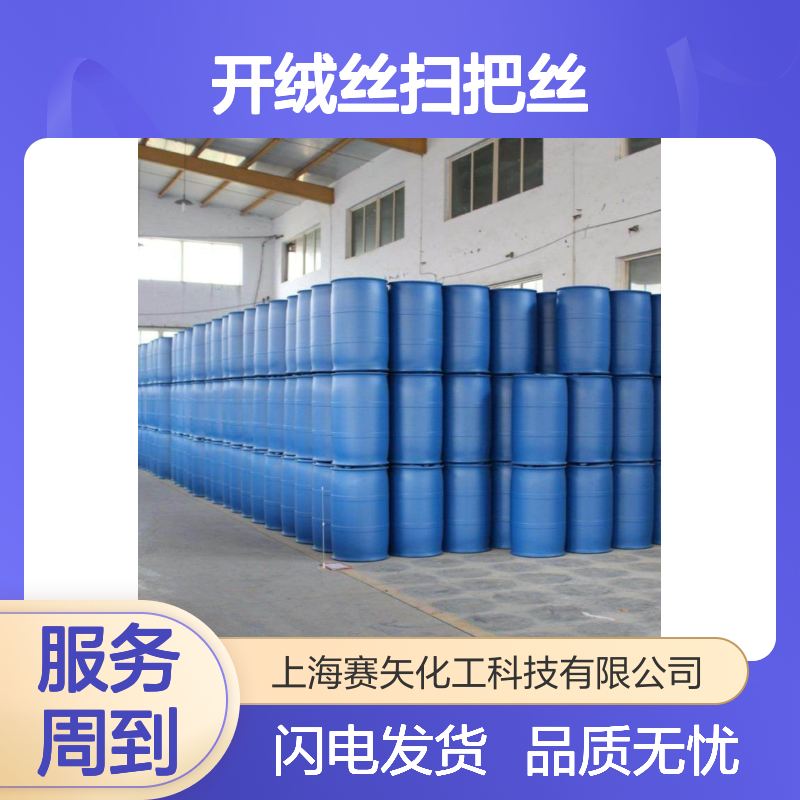 蓬松不油腻开绒丝扫把丝硅油耐高温不黄变选赛矢