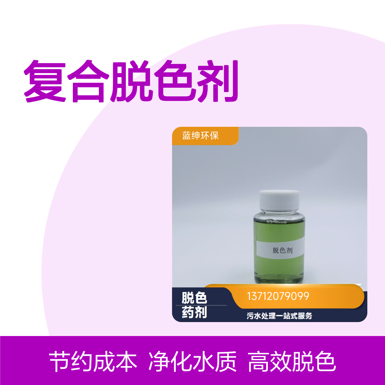 蓝绅环保 按需定制 Lasen复合脱色剂 印染废水处理剂 净化稳定