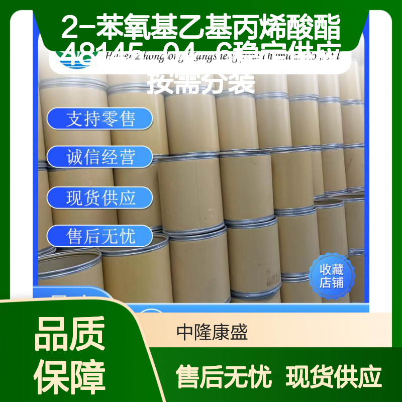 2-苯氧基乙基丙烯酸酯48145-04-6稳定供应 按需分装