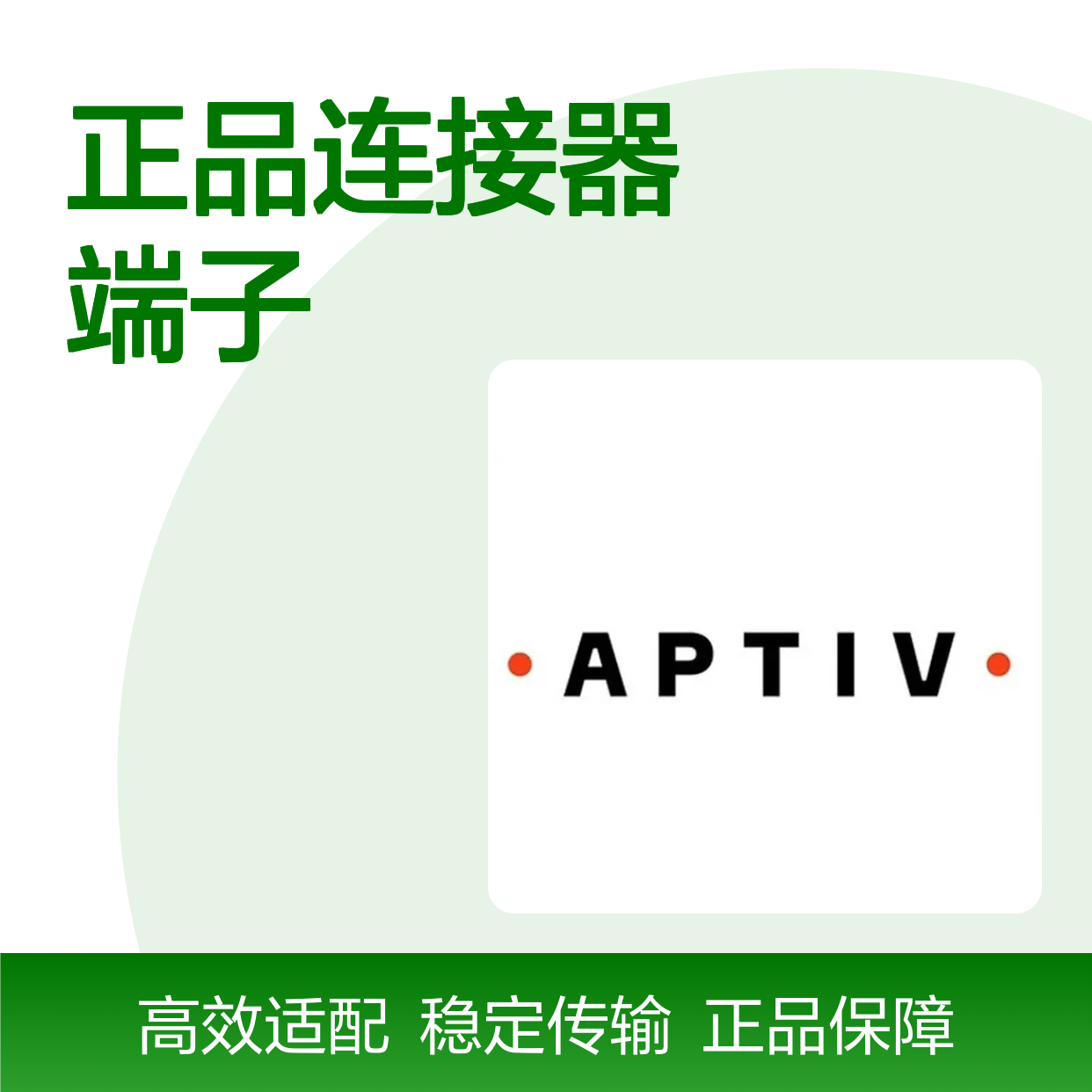 12103360 APTIV安波福原装正品连接器端子 电子元件适配多场景
