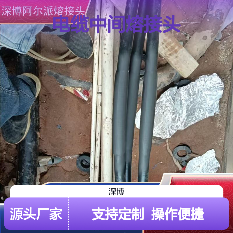 深博阿尔派电缆中间熔接头 热熔千丝 经久耐用