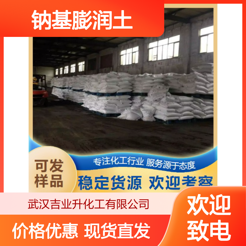 吉业升牌 钠基膨润土 85049-30-5 种类多样 多年经验