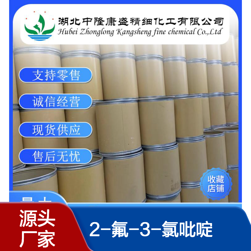 2-氟-3-氯吡啶1480-64-4 稳定供应 精细化工 按需分装灵活