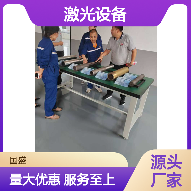 国盛激光科技激光设备 激光熔覆淬火技术 精准加工 适用于多行业领域
