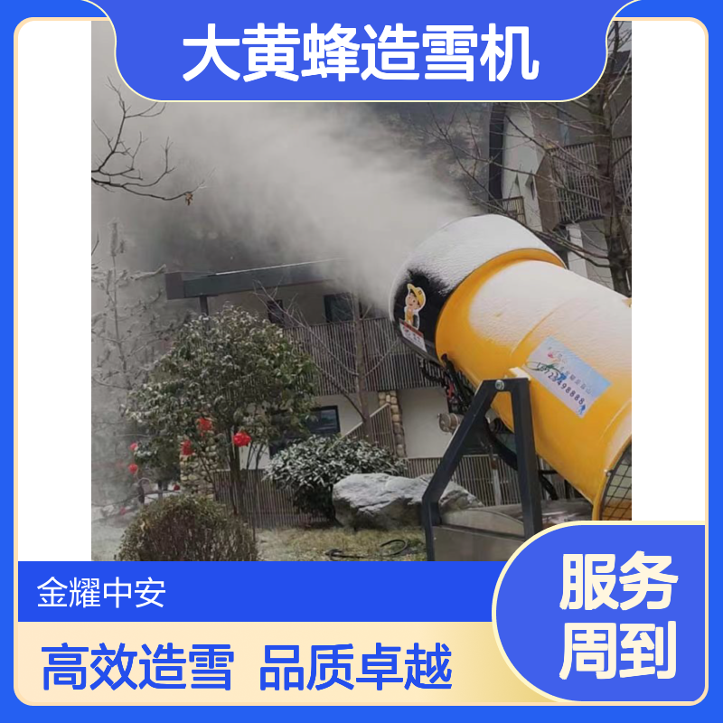 营造真实的飘雪的效果大黄蜂造雪机金耀集团