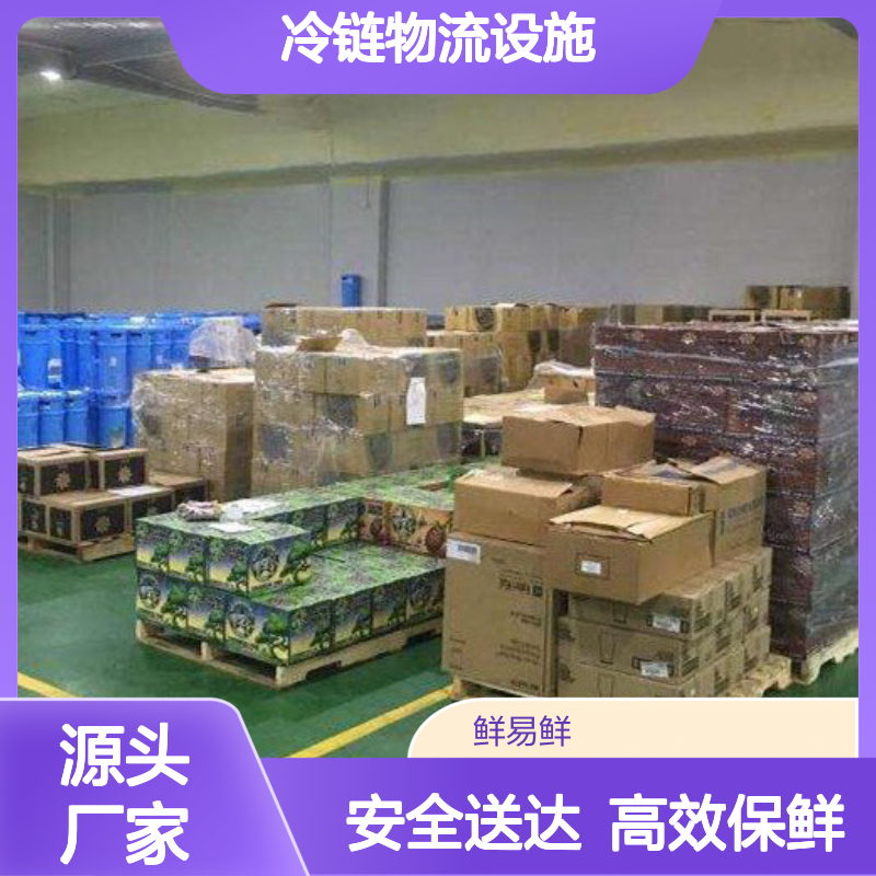 鲜易鲜冷链 冷冻运输 冷藏物流 冷藏运输 冷链物流设施更加完善