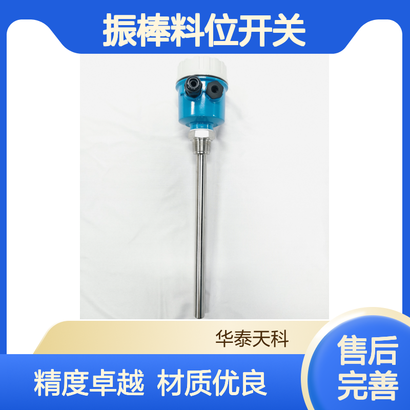 振棒料位开关 测量精度高 报警功能 开关量输出 不锈钢材质 固体测量