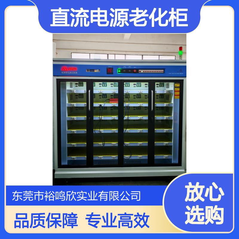裕鸣欣 智能型 直流电源老化柜 故障自动报警 适配多类电源