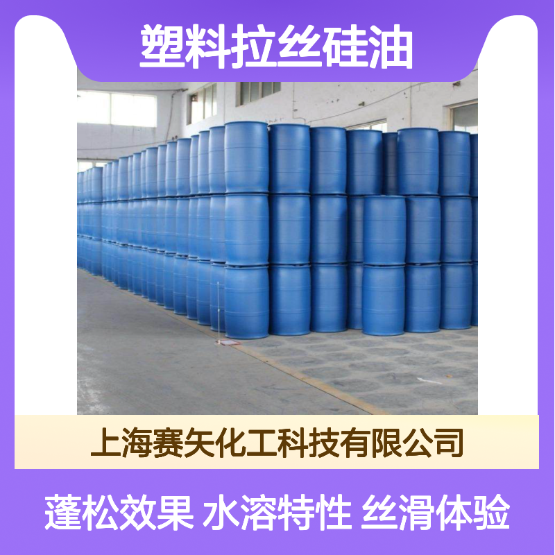丝滑水溶性的塑料拉丝硅油蓬松好用不粘选赛矢化工