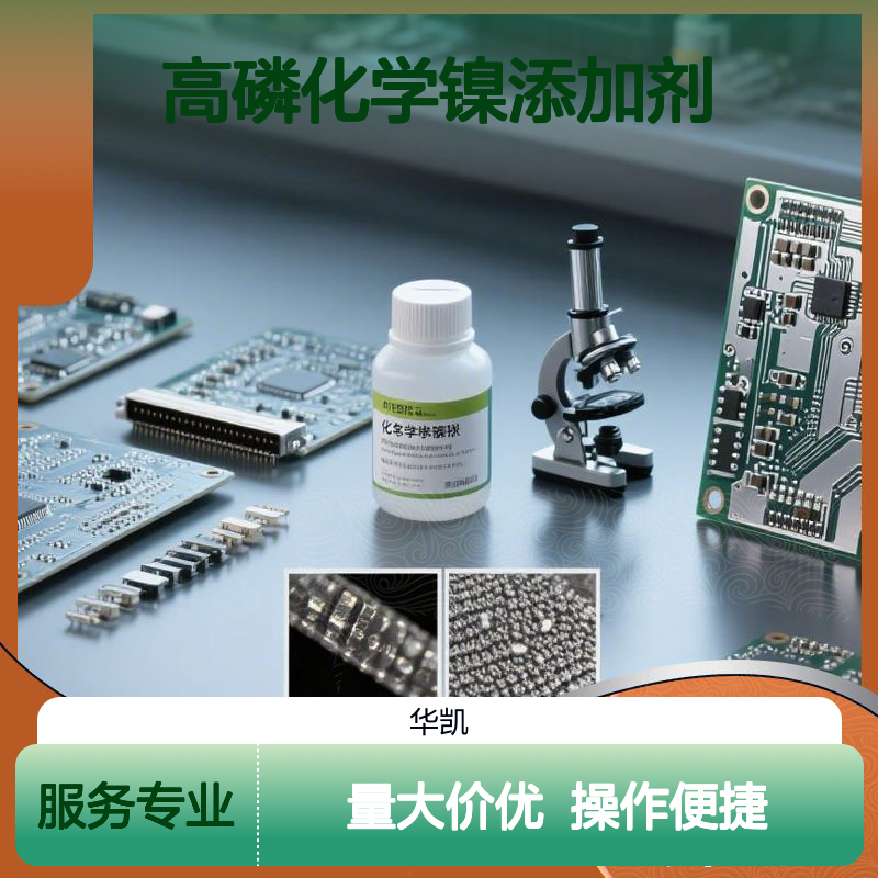高磷化学镍添加剂 超强耐蚀无磁性 氢能源储氢罐专用