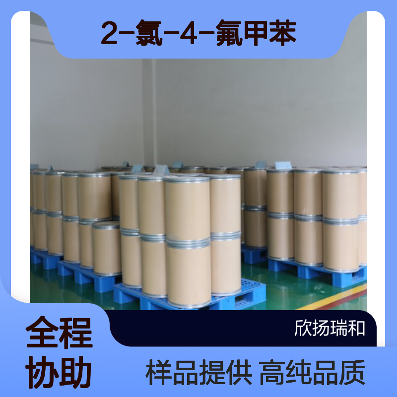 2-氯-4-氟甲苯 CAS:452-73-3 高含量 可提供样品