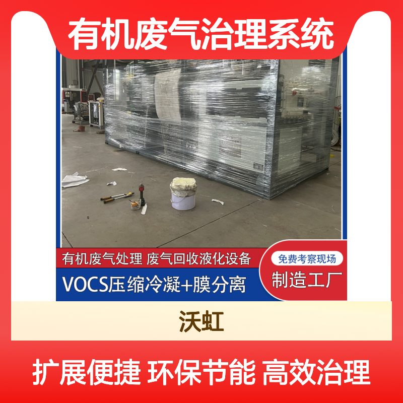 鞍 山通用型有机废气治理系统采用模块化设计便于扩展升级