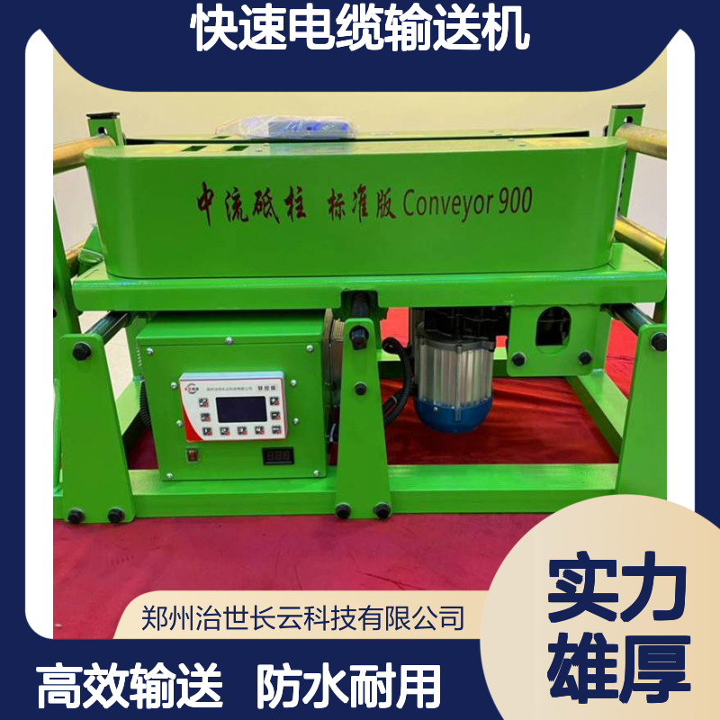 电缆敷设机遥控快速电缆输送机长云科技传送者900