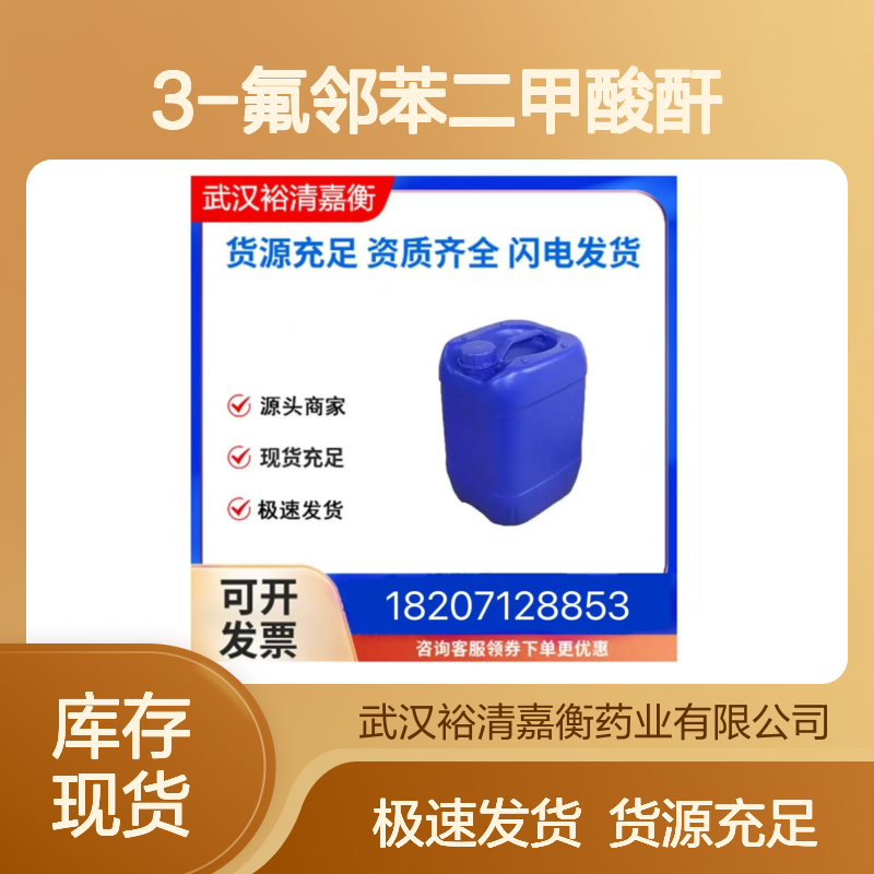 3-氟邻苯二甲酸酐CAS:652-39-1白色结晶粉末医药中间体