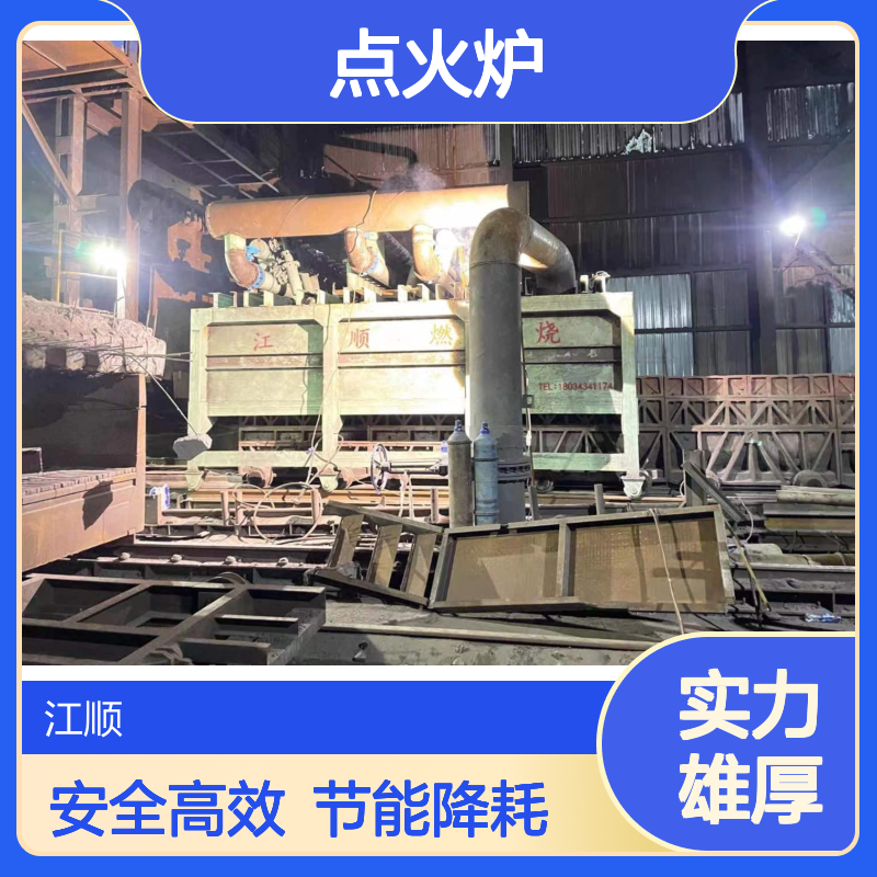 江顺点火炉 操作安全 减少散热损失 厂家直营可定制