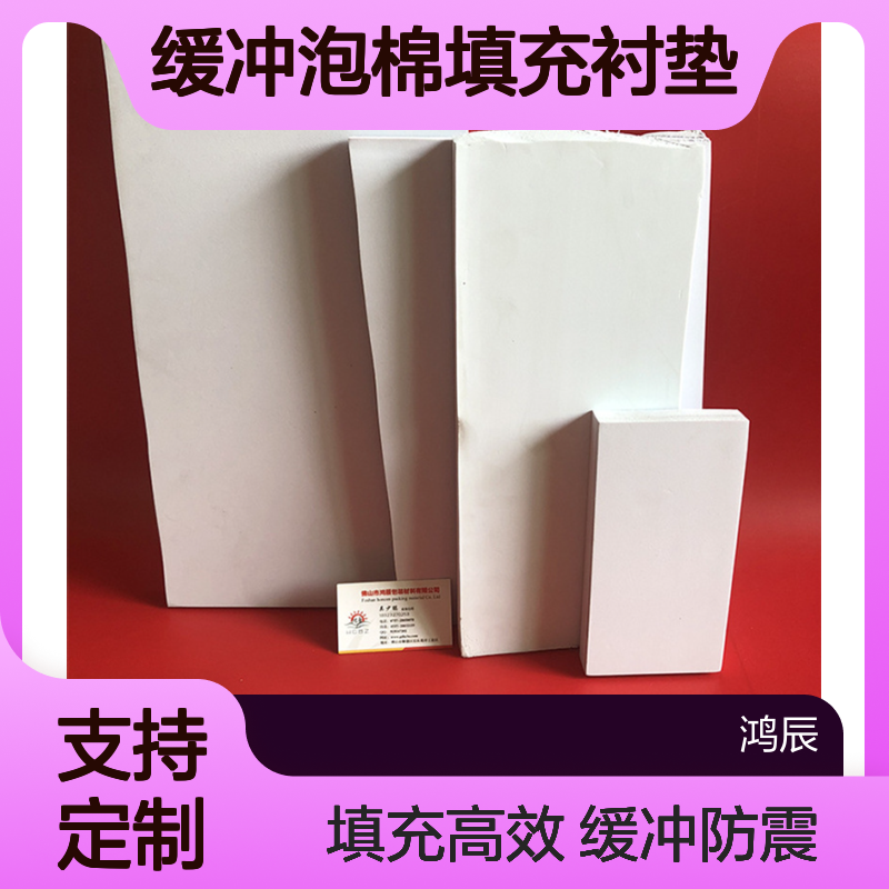鸿辰定制EVA异型泡棉材料 通用产品包装缓冲泡棉填充衬垫 冲型加工