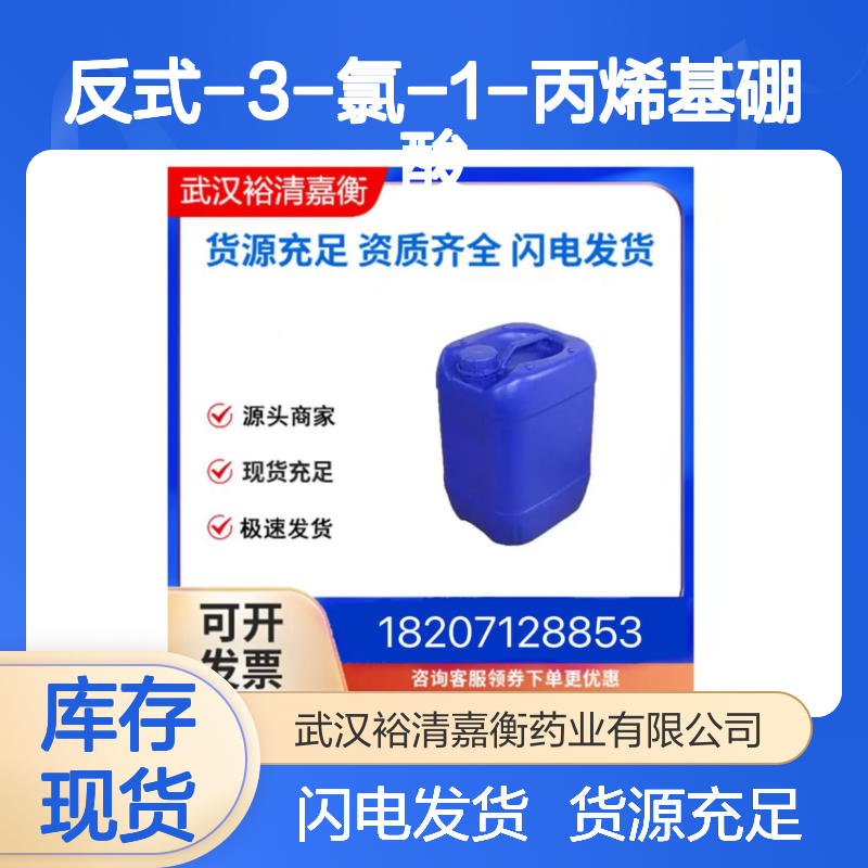反式-3-氯-1-丙烯基硼酸CAS:215951-86-3白色固体医药中间体