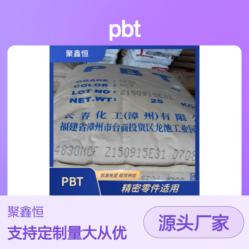 聚鑫恒PBT 4815 BK 阻燃成型便捷 耐磨性强 货源充足
