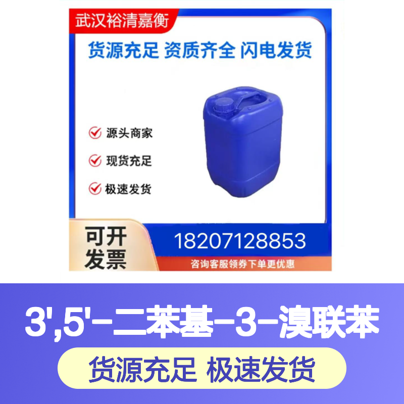 3',5'-二苯基-3-溴联苯CAS:1233200-57-1白色粉末医药中间体