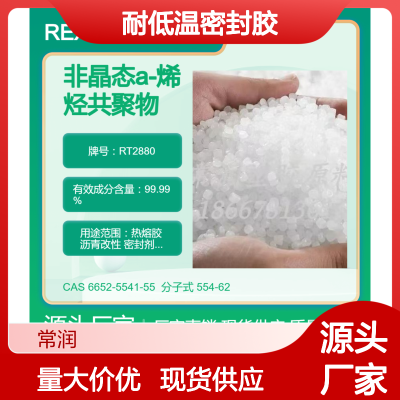 非晶态a-烯烃共聚物APAO RT2880 电缆料填充应用 耐低温密封胶 低熔点