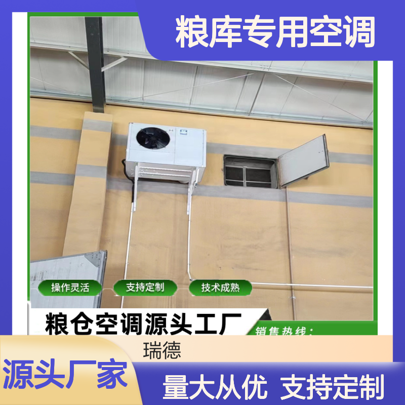 粮库专用空调 支持定制 操作灵活 选材优质 安装方便
