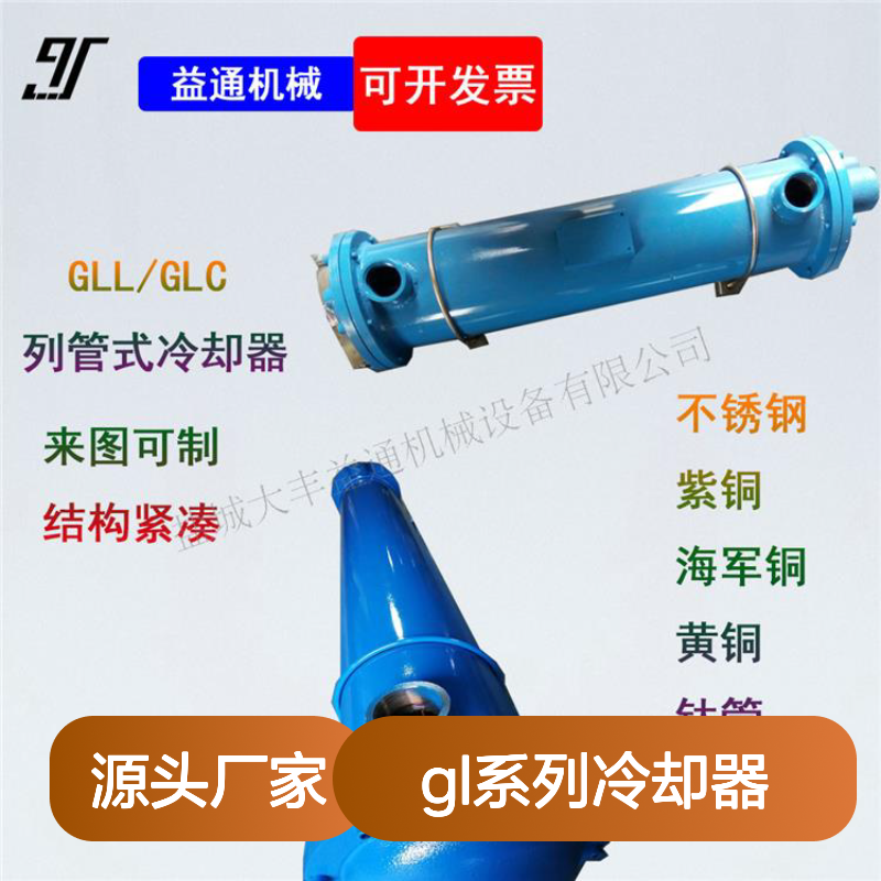 益通机械GL系列列管式冷却器GLC3-4 结构紧凑