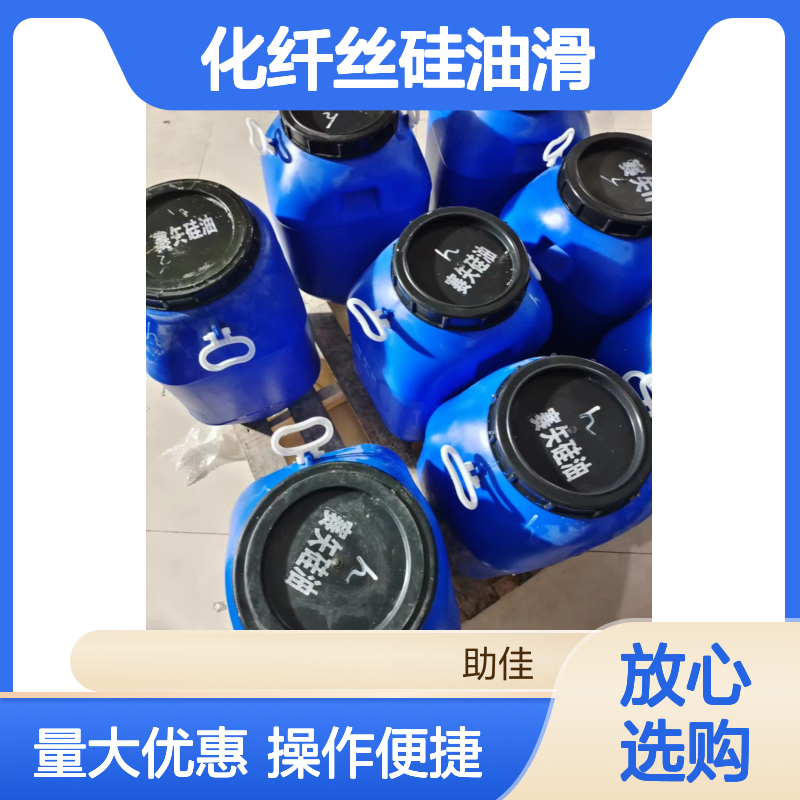化纤丝硅油选赛矢牌 甄选复配 滑度高自然脱落 行业口碑佳