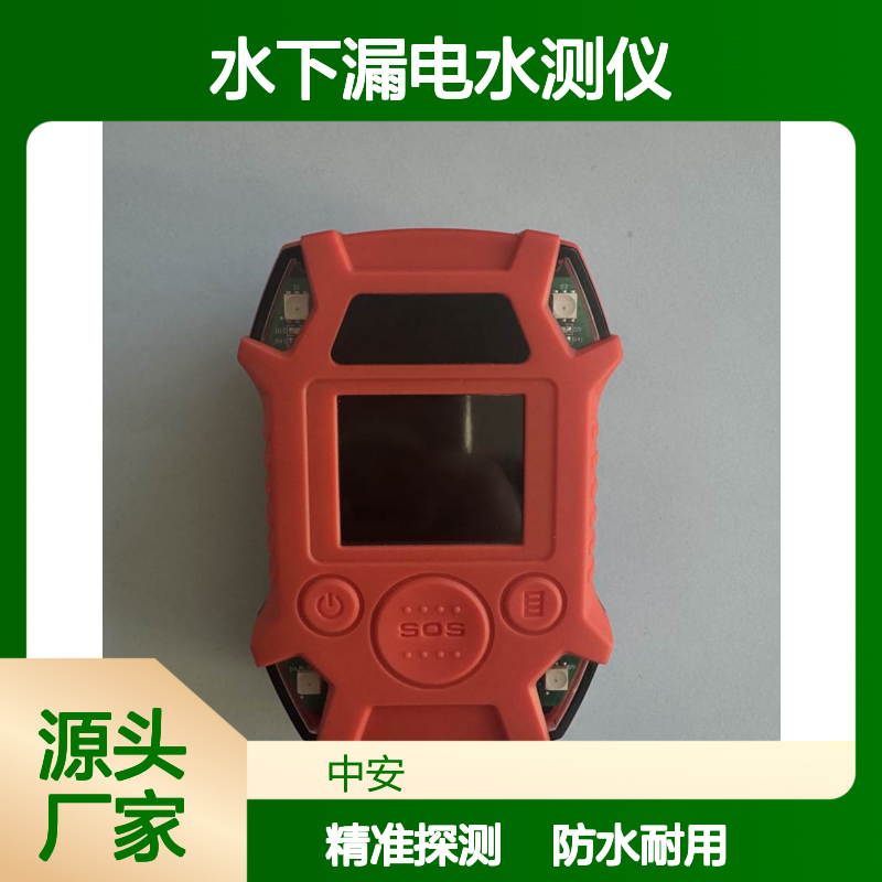 便携式水陆两用漏电探测仪 防水等级IP68 水下漏电水测仪