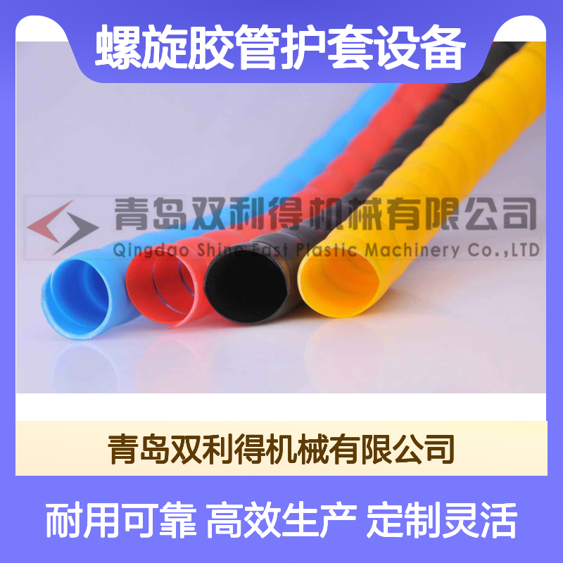 双利得定制生产螺旋胶管护套设备液压管机器