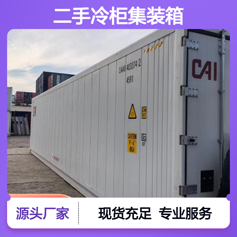 钵满二手冷柜集装箱 租赁出租 多种样式可选环保节能 专业维护服务