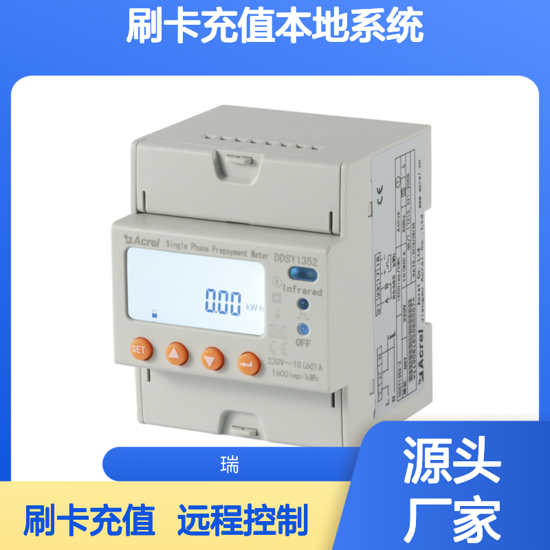 安科瑞多用户预付费电表DDSY1352-Z远程平台和刷卡充值本地系统