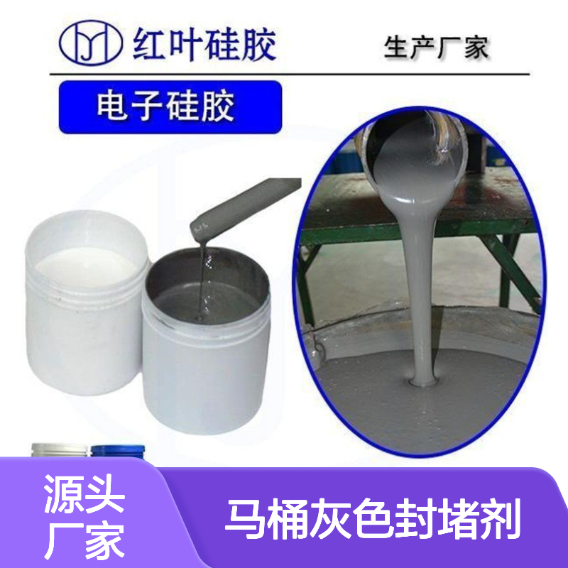 马桶灰色封堵剂 防水防潮抗静电 导热绝缘 耐湿耐油