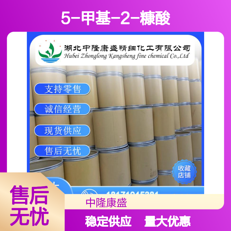 5-甲基-2-糠酸1917-15-3 精细化工原料 稳定供应 按需分装