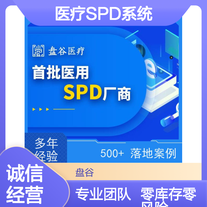 四川盘谷科技 spd库房管理 10年+经验 贯穿院内外
