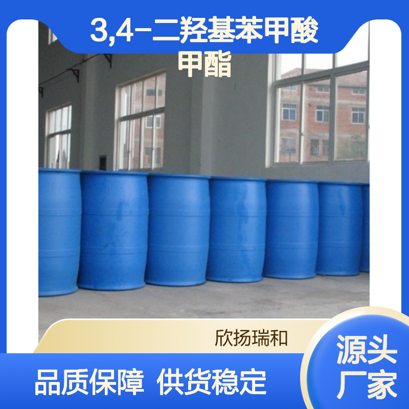 3,4-二羟基苯甲酸甲酯 高含量工业级 稳定可靠