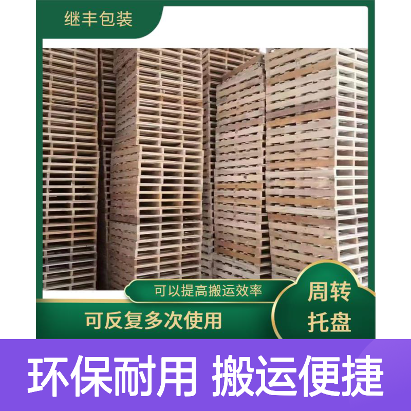 继丰木托盘 环保无化学处理 抗震防滑承载高 轻便耐用
